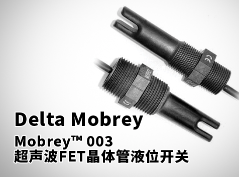Mobrey? 003超聲波FET晶體管液位開(kāi)關(guān)