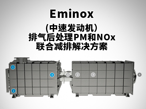(中速發(fā)動(dòng)機(jī)）Eminox排氣后處理PM和NOx聯(lián)合減排解決方案